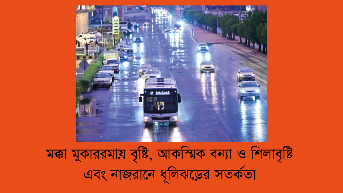 মক্কা মুকাররমায় শিলাবৃষ্টি, আকস্মিক বন্যা এবং নাজরানে ধূলিঝড়ের সতর্কতা